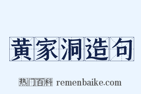 黄家洞造句是什么意思的图片